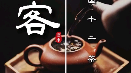 [图]中国十二茶客