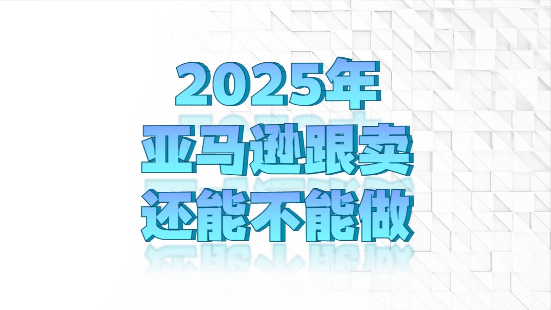 2025年亚马逊跟卖还能做吗?哔哩哔哩bilibili