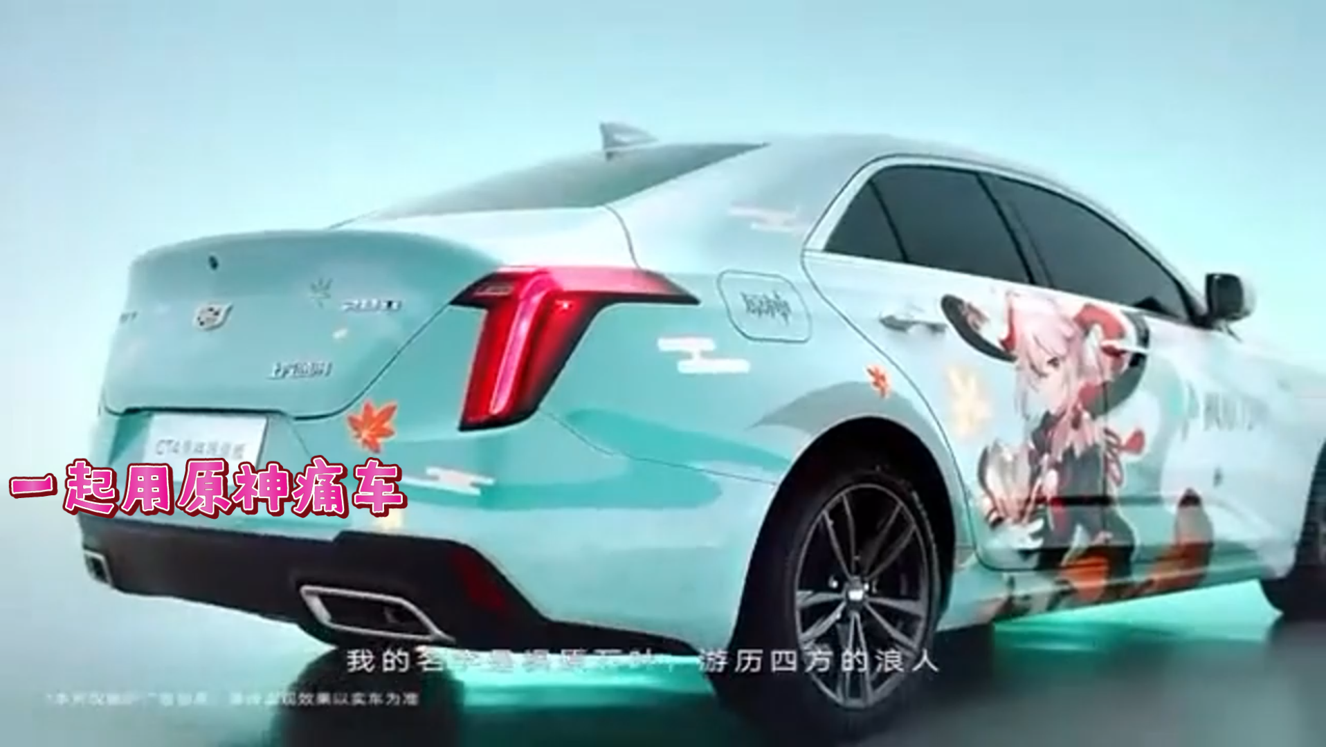 一起用原神痛车:凯迪拉克原神痛车火爆来袭02风起雷涌特别的旅途