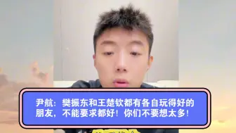 Télécharger la video: 尹航：樊振东和王楚钦都有各自玩得好的朋友，不能要求全都好！你们不要想太多！