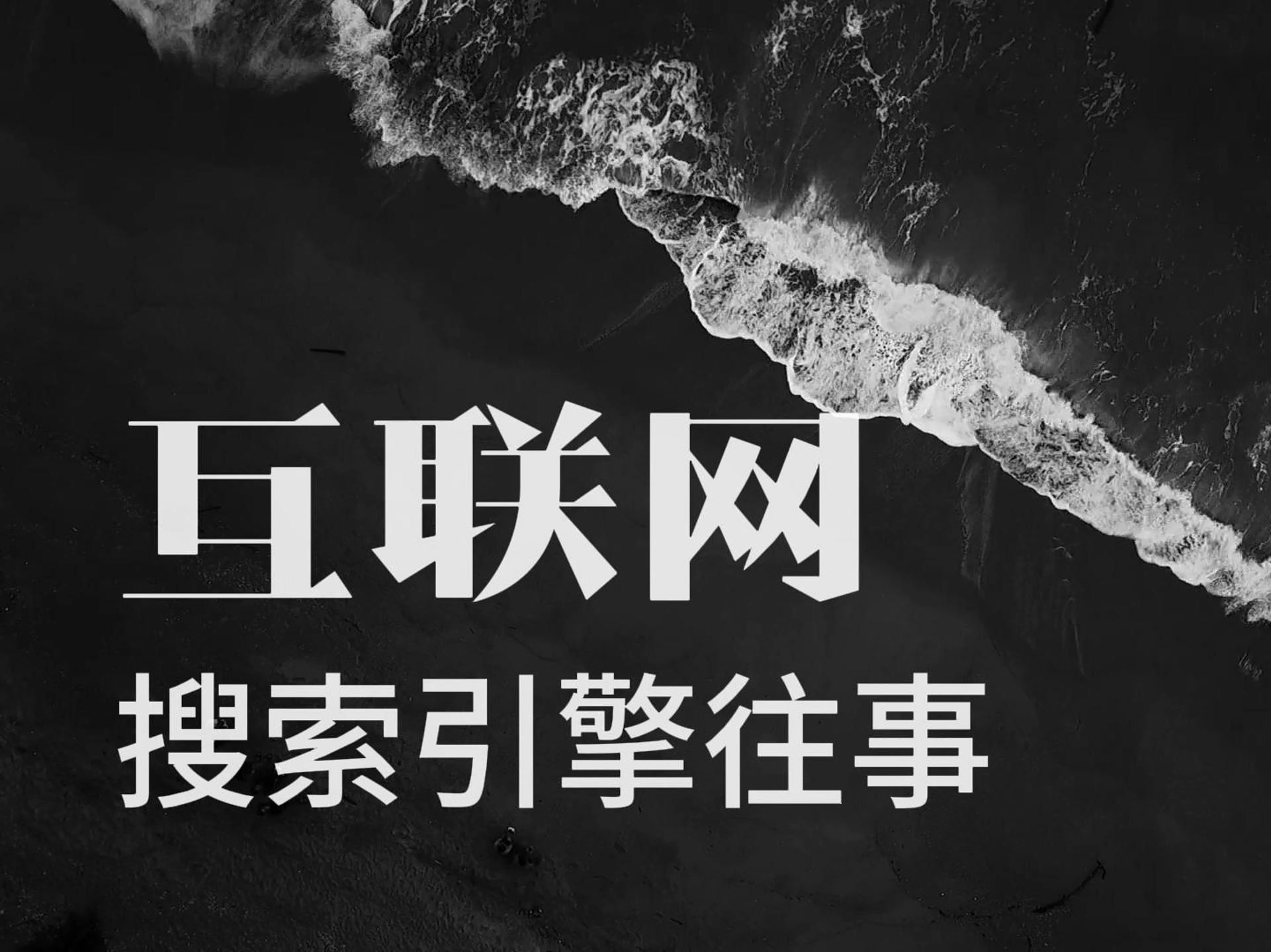 互联网搜索引擎_互联网搜索引擎的主要服务对象是