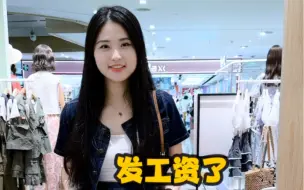 Download Video: 今天发工资了，我和老公一共发了58623元。一发工资我就把房贷和房租的钱留了出来。今天和闺蜜带着阿回出去逛街买了衣服和好吃的。