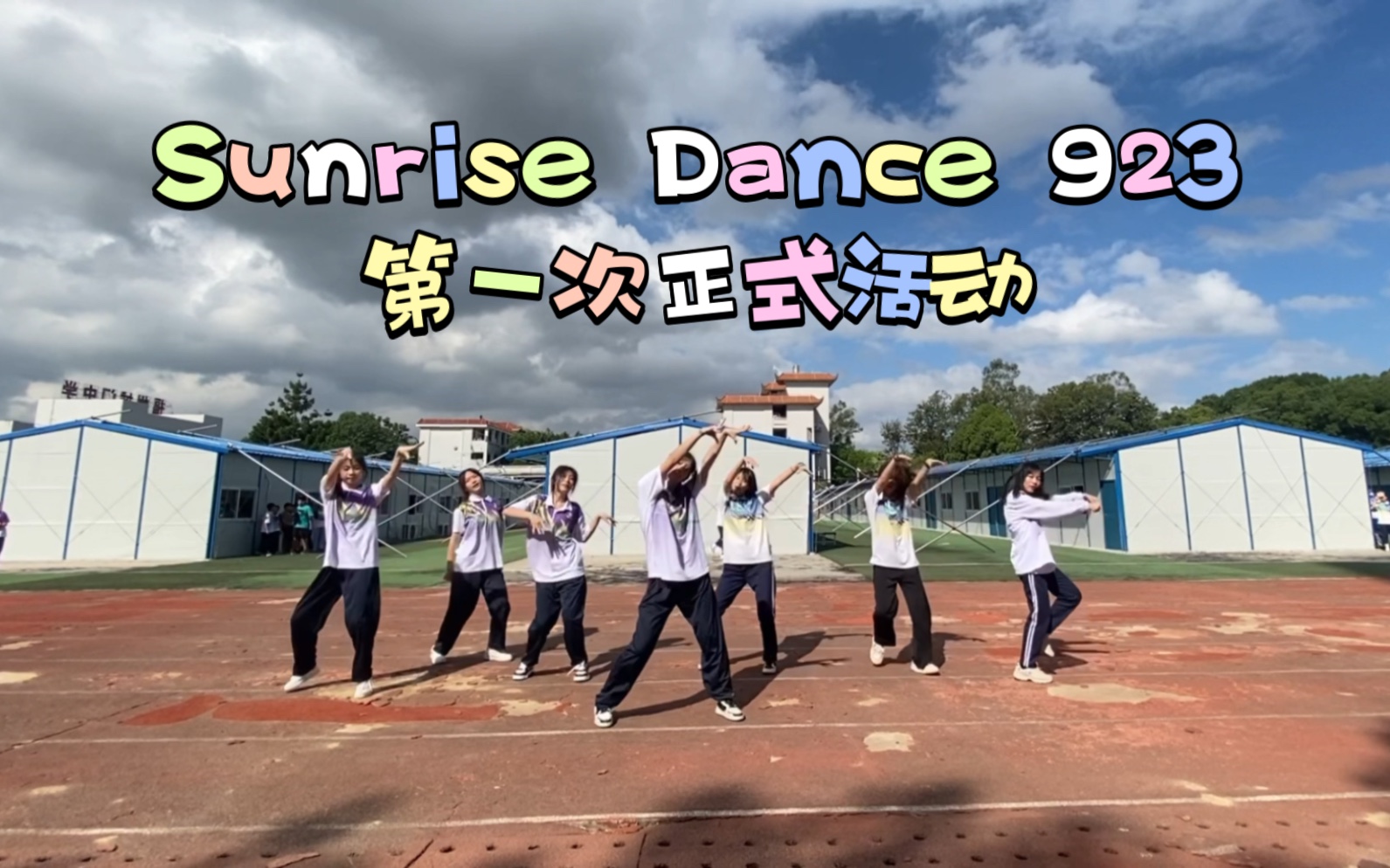 福州城门中学Sunrise Dance|923第一次正式活动|“阳光之下 你我共舞”哔哩哔哩bilibili