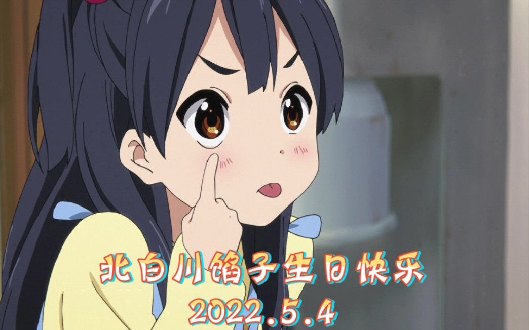 【2022年京阿尼&key社生日庆典24】北白川馅子生日快乐哔哩哔哩bilibili