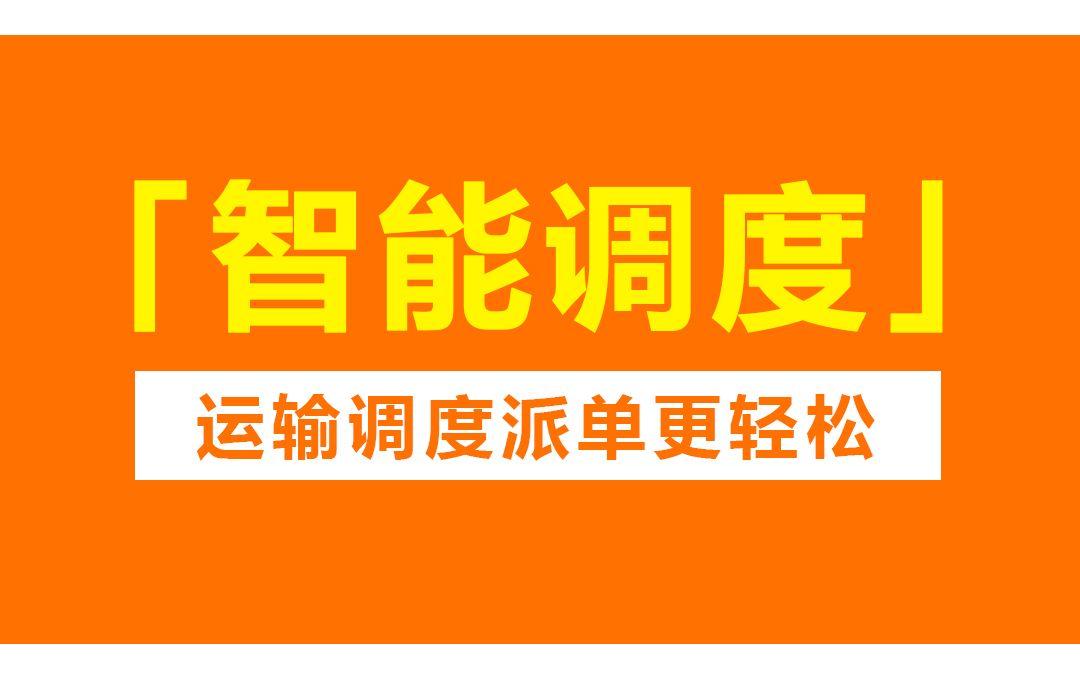 物流源智能调度,运输调度派单更轻松#30秒了解物流源哔哩哔哩bilibili