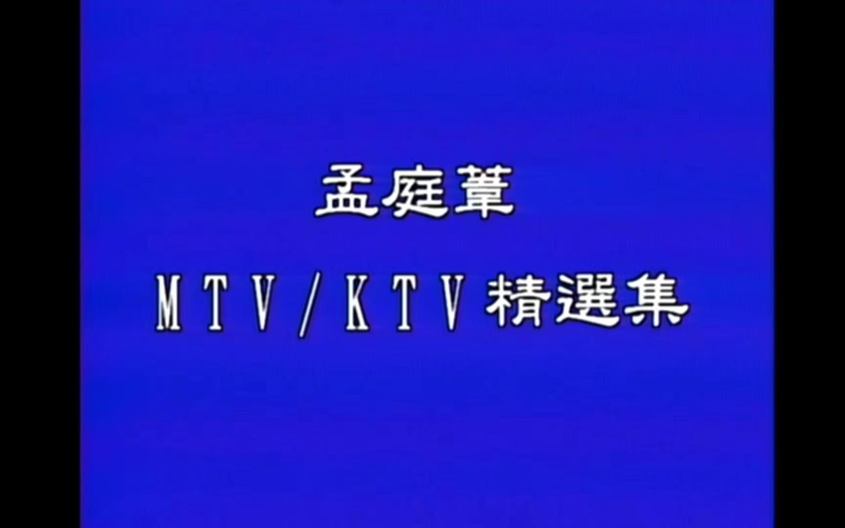 [图]【孟庭苇】《MTV/KTV精选集》LD版