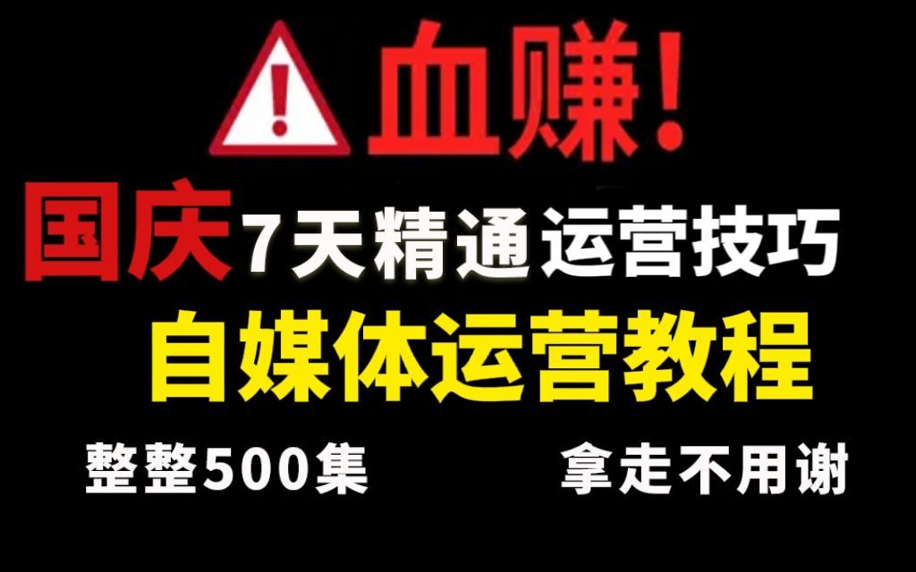 【2022最全新媒体运营课程】高口碑!国庆7天假期精通运营技巧,B站最完整的自媒体教程,零基础可学!哔哩哔哩bilibili