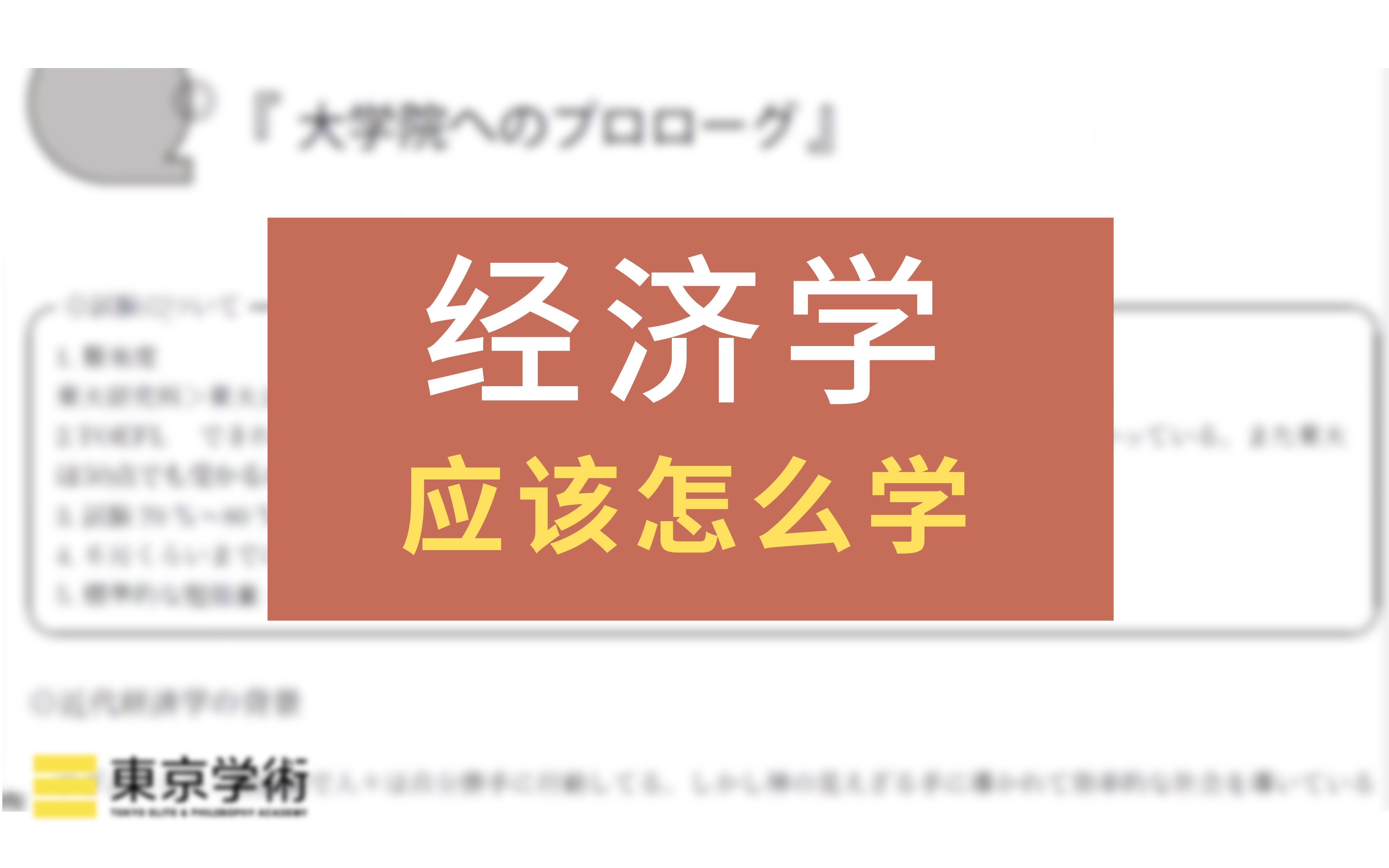 【日本读研/日本留学】经济学应该怎么学?哔哩哔哩bilibili