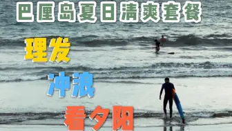 VLOG | 巴厘岛夏日清爽三件套走一遭 | 看到了最美日落