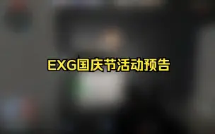 Descargar video: EXG国庆节活动预告