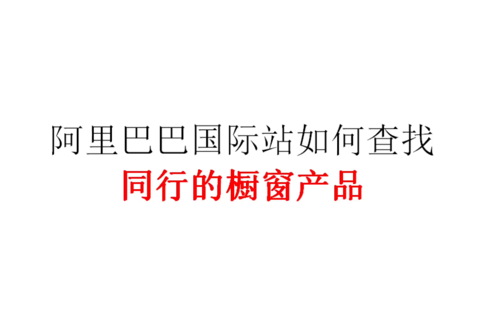 阿里巴巴国际站如何查找同行的橱窗产品哔哩哔哩bilibili