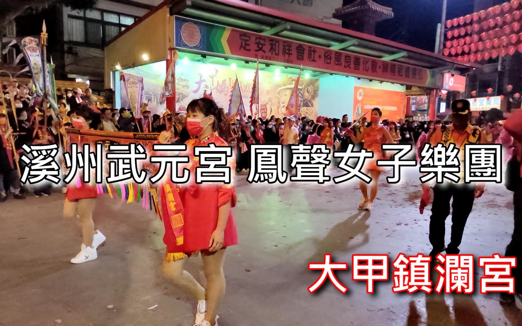 溪州武元宫 凤声女子乐团 大甲镇澜宫 大甲妈祖 九天八夜 绕境进香 回銮绕境哔哩哔哩bilibili