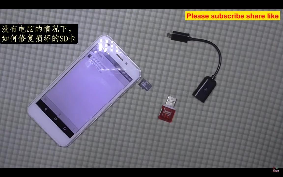 没有电脑的情况下,如何修复损坏的SD卡