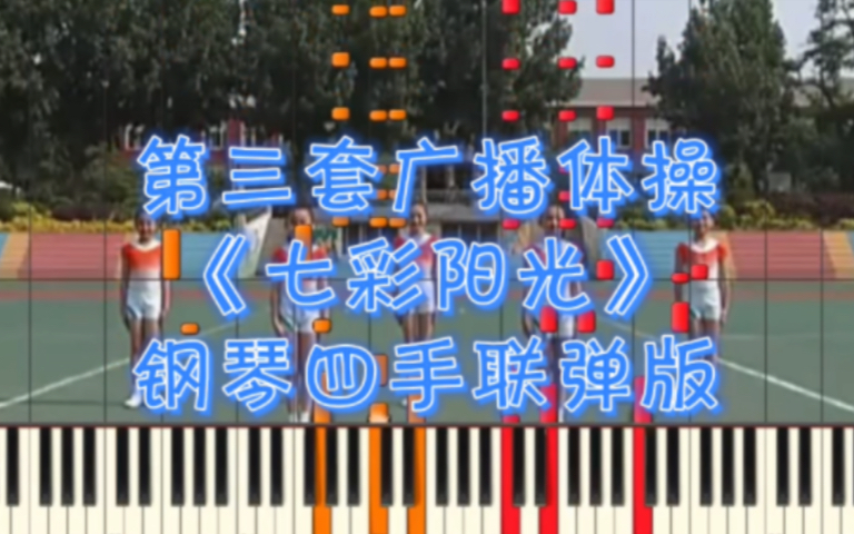 【鋼琴曲】第三套廣播體操七彩陽光(四手聯彈版)