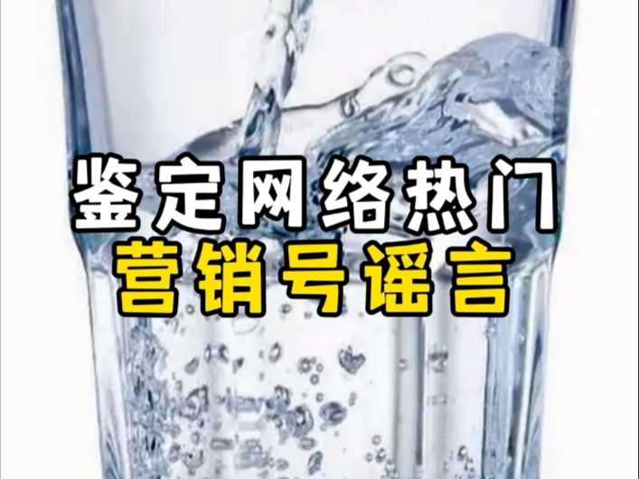 鉴定网络热门营销号谣言/贪官100位情人/吃饭不能喝水哔哩哔哩bilibili