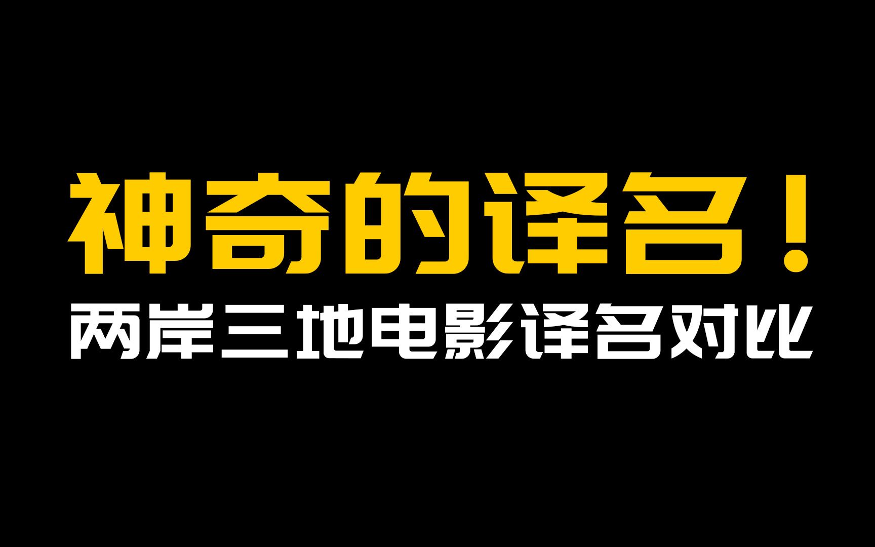 神奇的译名!三地电影译名对比哔哩哔哩bilibili