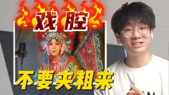 Download Video: 满级戏腔来踢馆？jason：这个就叫专业❗