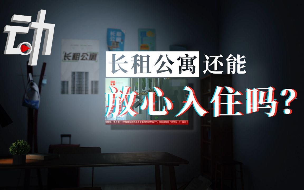 【动解】租赁买卖变金融游戏:长租公寓还能放心住吗?哔哩哔哩bilibili