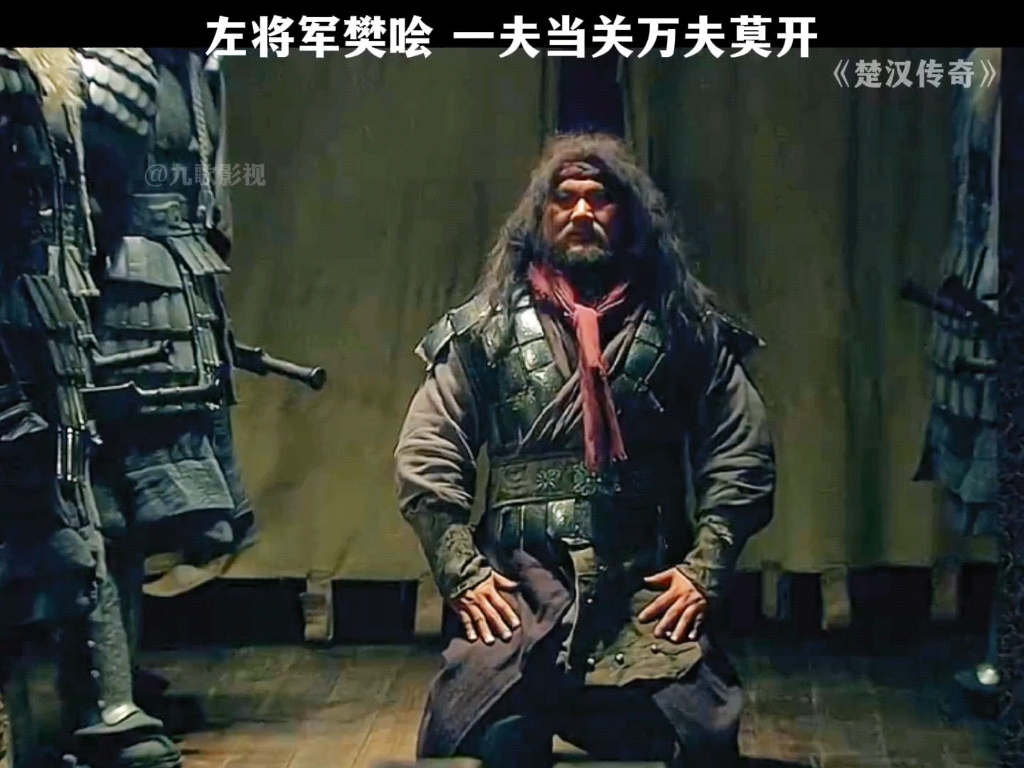 左将军樊哙一夫当关万夫莫开 #超燃混剪 #楚汉传奇 #影视剪辑