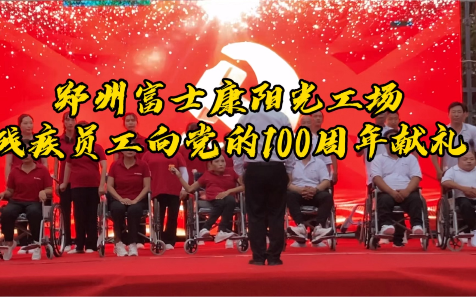 郑州富士康阳光工场残疾员工合唱,向党的100周年献礼哔哩哔哩bilibili