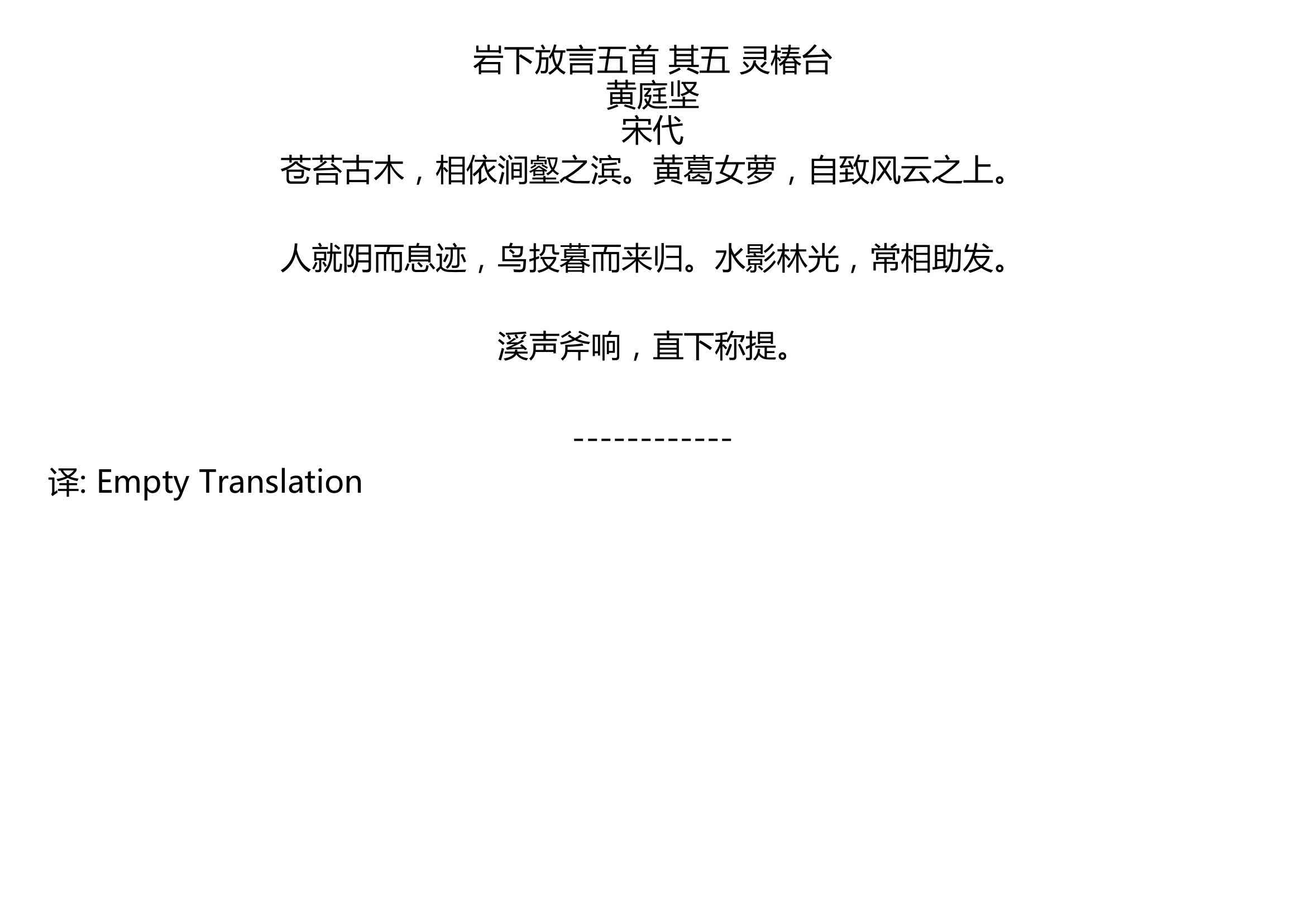 [图]岩下放言五首 其五 灵椿台 黄庭坚 宋代 苍苔古木，相依涧壑之滨。黄葛女萝，自致风云之上。 人就阴而息迹，鸟投暮而来归。水影林光，常相助发。 溪声斧响，直下