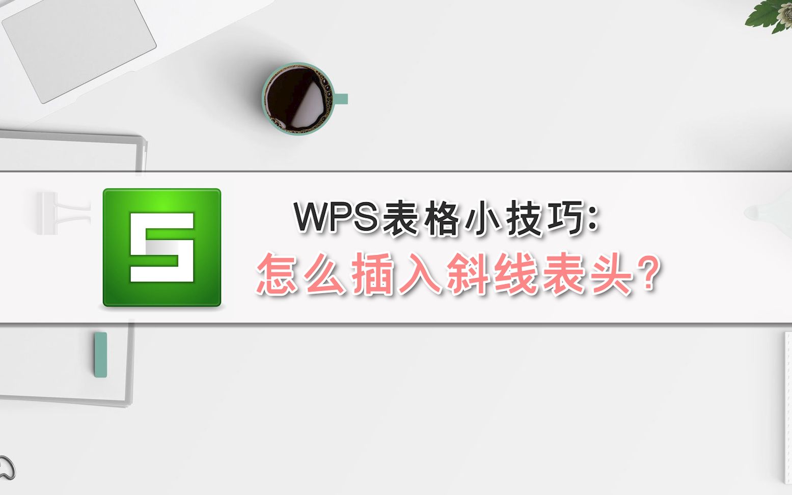 WPS表格小技巧:怎么插入斜线表头?哔哩哔哩bilibili