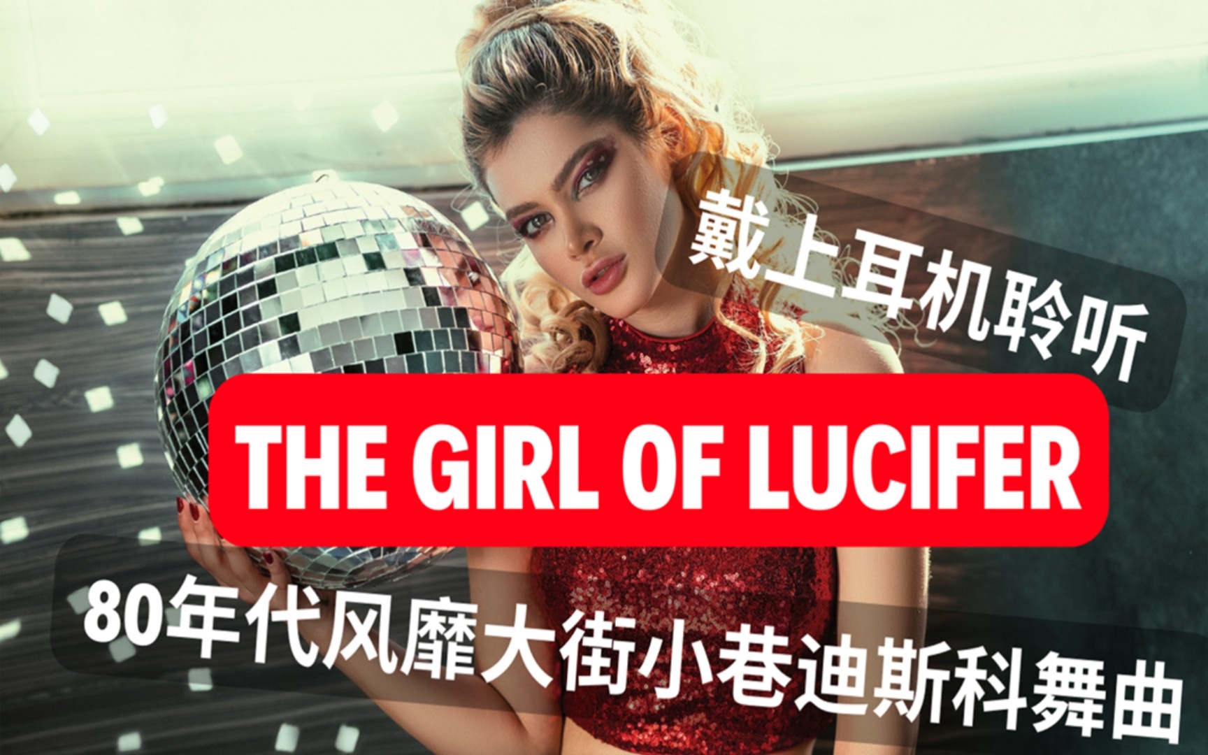 [图]80年代风靡大街小巷的迪斯科舞曲《The Girl of Lucifer》