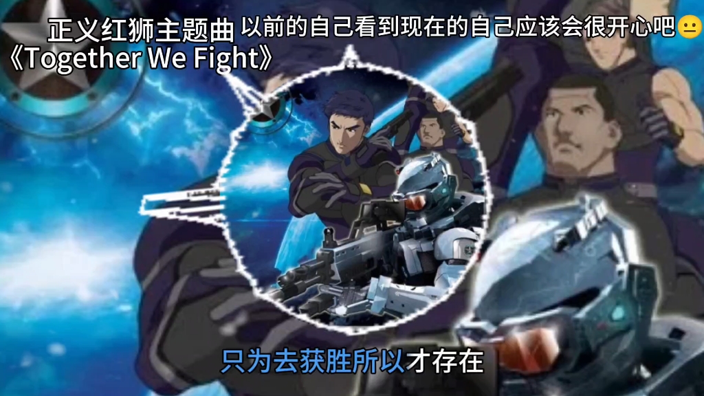 [图]《正义红师》主题曲《Together We Fight》