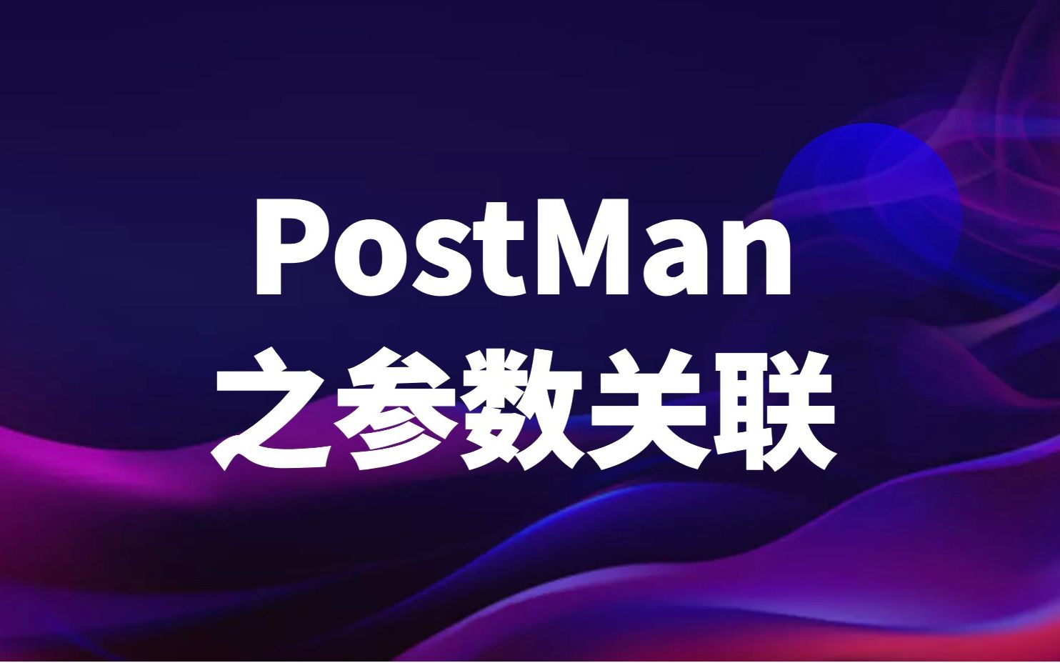 PostMan之参数关联哔哩哔哩bilibili