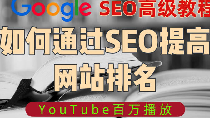 〖SEO高级教程〗谷歌独立站如何通过SEO优化提高网站的排名？