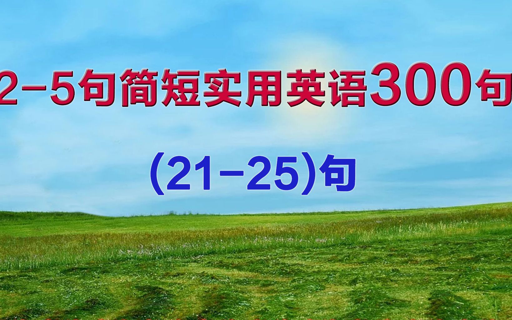 25字简短常用英语交流口语,地道实用平时都用得到哦!哔哩哔哩bilibili