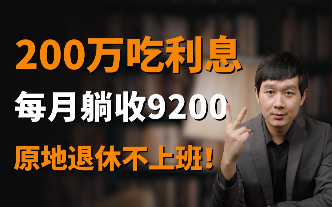 躺平在家不上班,只要有200万存款就能做到哔哩哔哩bilibili