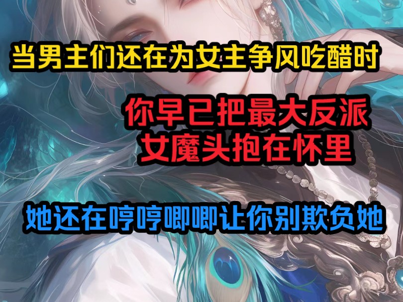 [图]当男主们还在为女主争风吃醋时，你早已把最大反派女魔头抱在怀里，她还在哼哼唧唧让你别欺负她