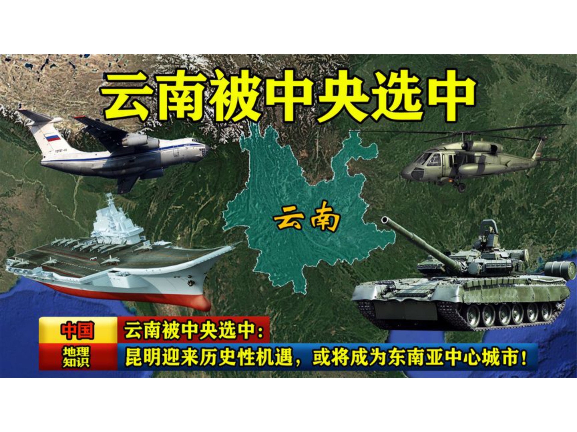 云南被中央选中:昆明迎来历史性机遇,或将成为东南亚中心城市!哔哩哔哩bilibili