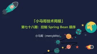2025-04-07 「小马哥技术周报」- 第七十八期 议题三：大厂技术专家带你手撕源码！Spring设计缺陷？