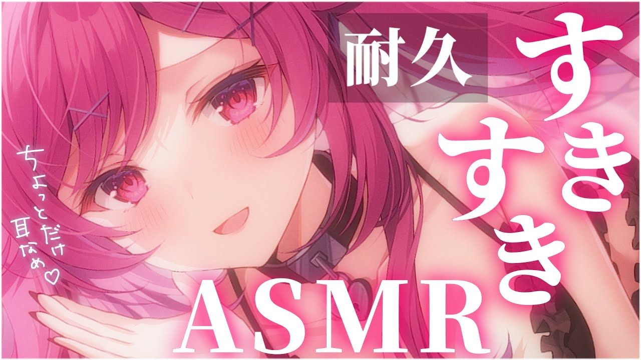 【猫榴こなみ】【ASMR耳舐め】いっぱい好きっていわれて好きになちゃう♥好き好き耐久♡ASMR♥️哔哩哔哩bilibili