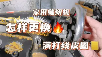 Descargar video: 家用缝纫机绕线器打不了底线，怎样更换皮圈