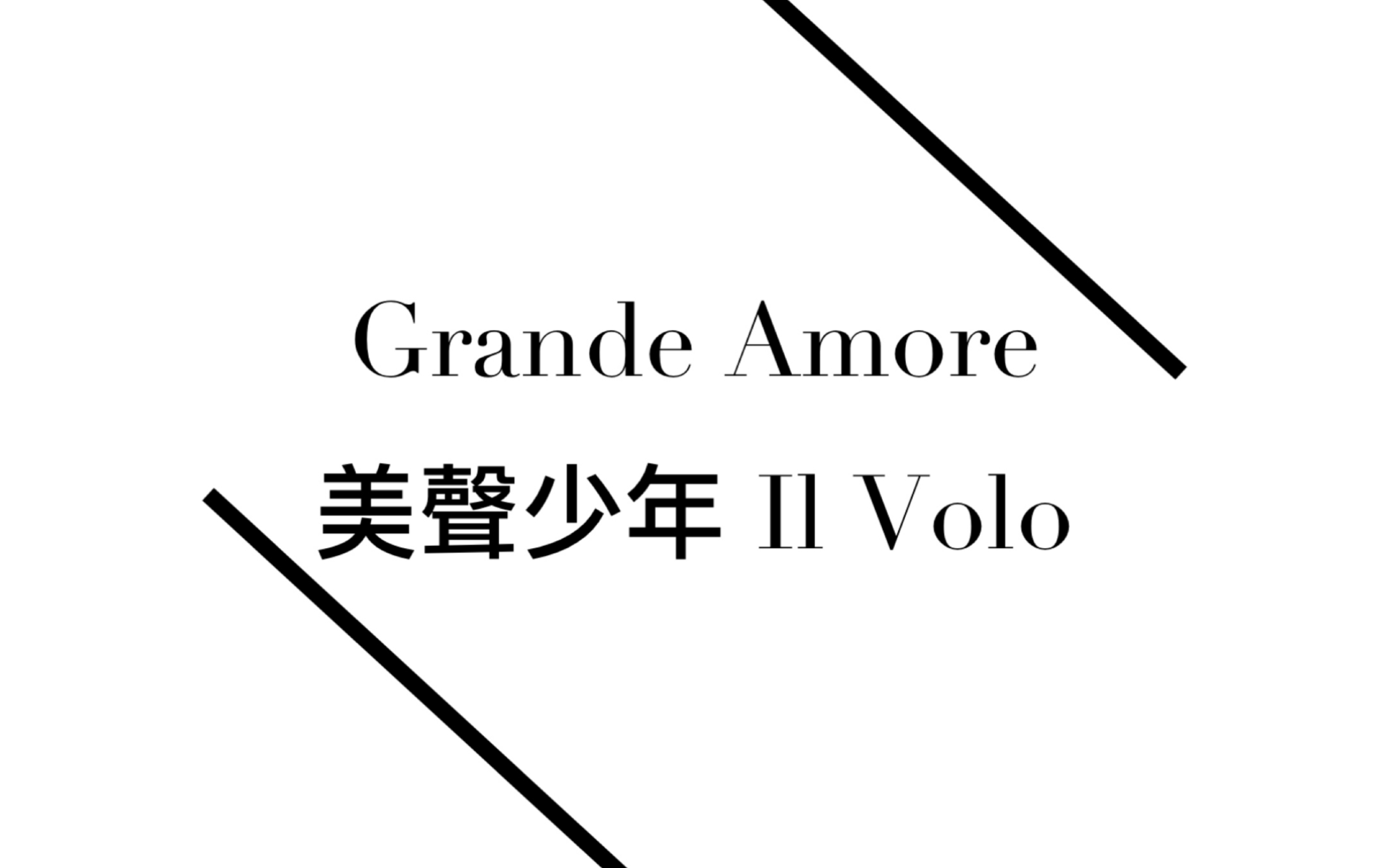 [图]《Grande Amore》(SpanishVersion) 意大利美声少年Il Volo版 （《声入人心》马佳 蔡程昱 所演唱的炸碉堡原版）