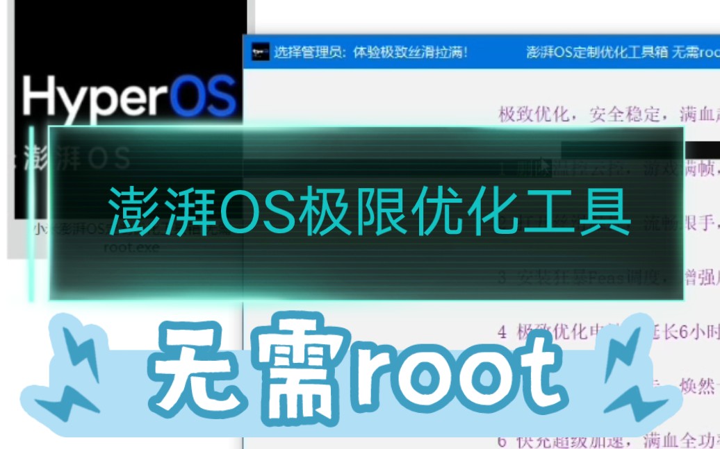 全网首发!澎湃OS极限优化工具!无需root,满帧流畅,超长续航,小米红米都能用!哔哩哔哩bilibili