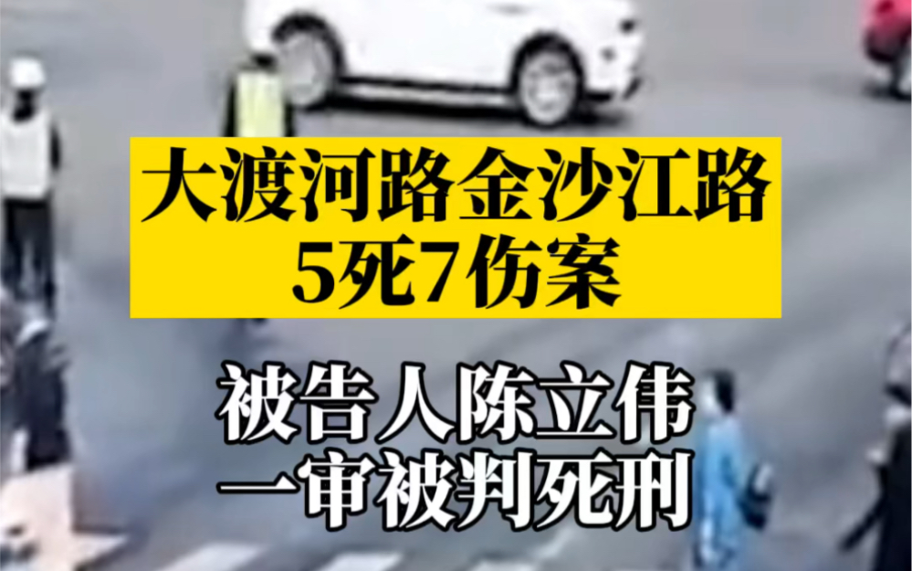 上海大渡河路金沙江路5死7伤案,被告人陈立伟一审被判死刑哔哩哔哩bilibili