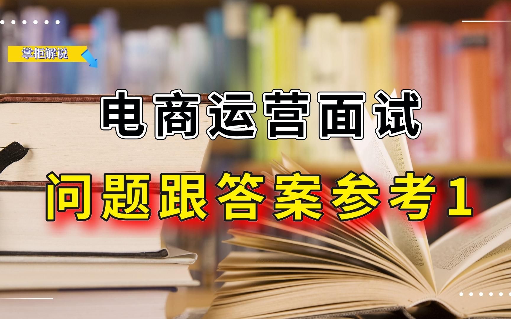 面试电商运营面试官会问什么问题呢,这些问题我们应该如何回答呢哔哩哔哩bilibili