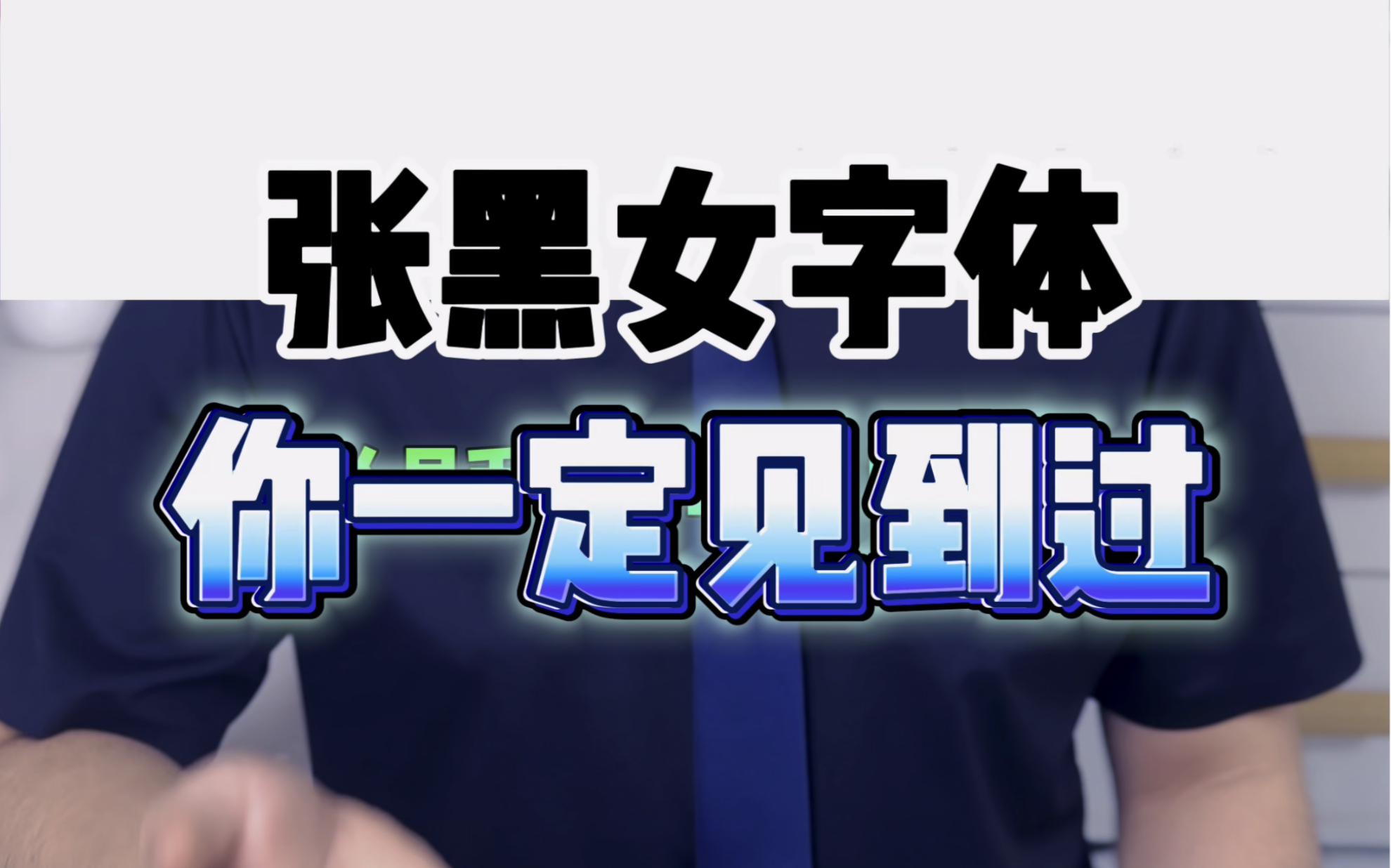 冷知识:人民币上的“中国人民银行”用的什么字体?外圆内方、有理有节、不卑不亢,书体方圆兼备,做到了贵重大方,蔚为大观.哔哩哔哩bilibili