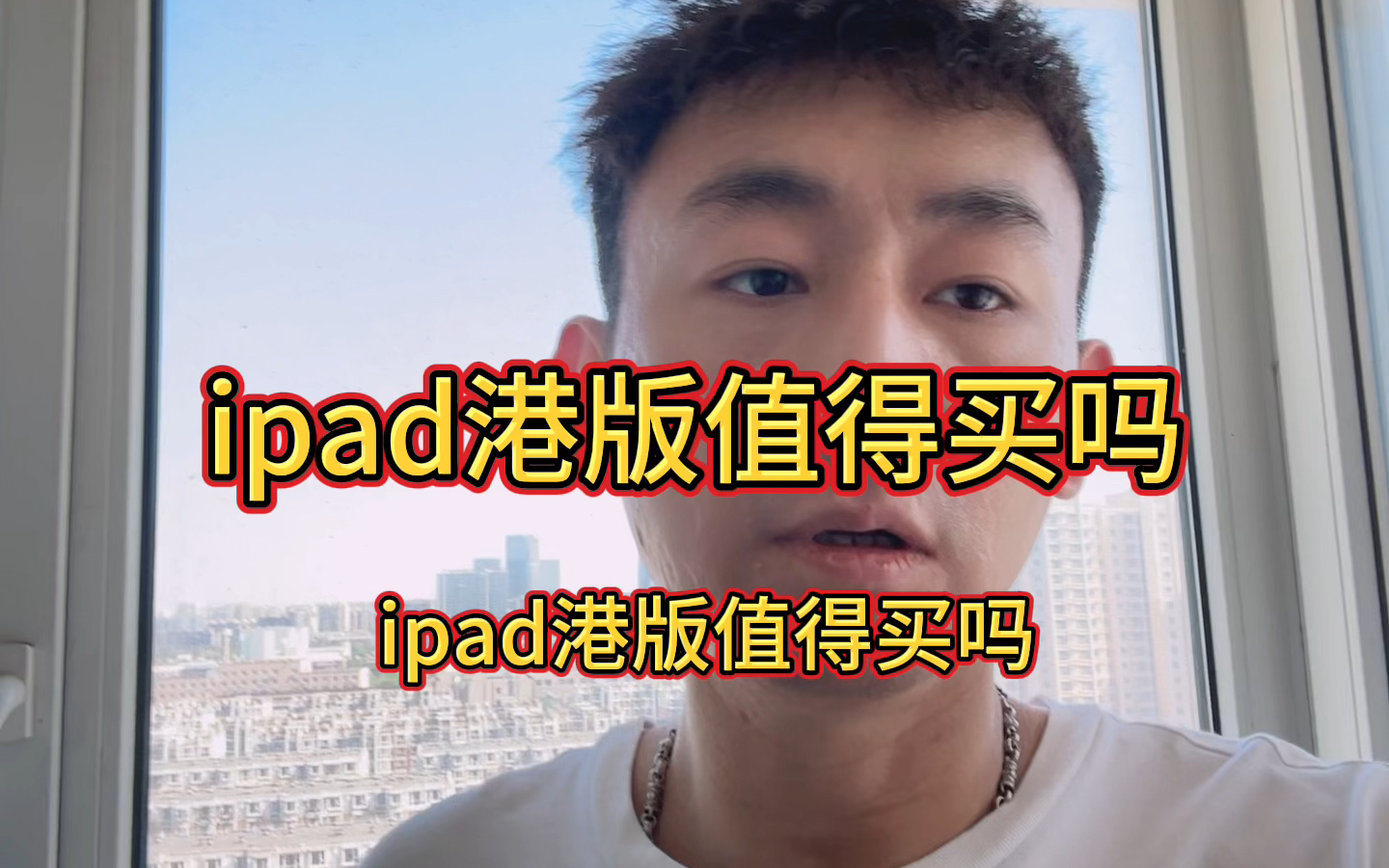 ipad港版值得买吗?点赞关注我 我不是商家 我只说实话 分享最真实的数码感受哔哩哔哩bilibili