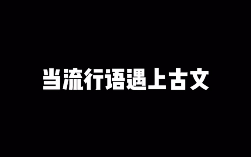 用古文的方式打开网络流行语!你学会了吗?哔哩哔哩bilibili