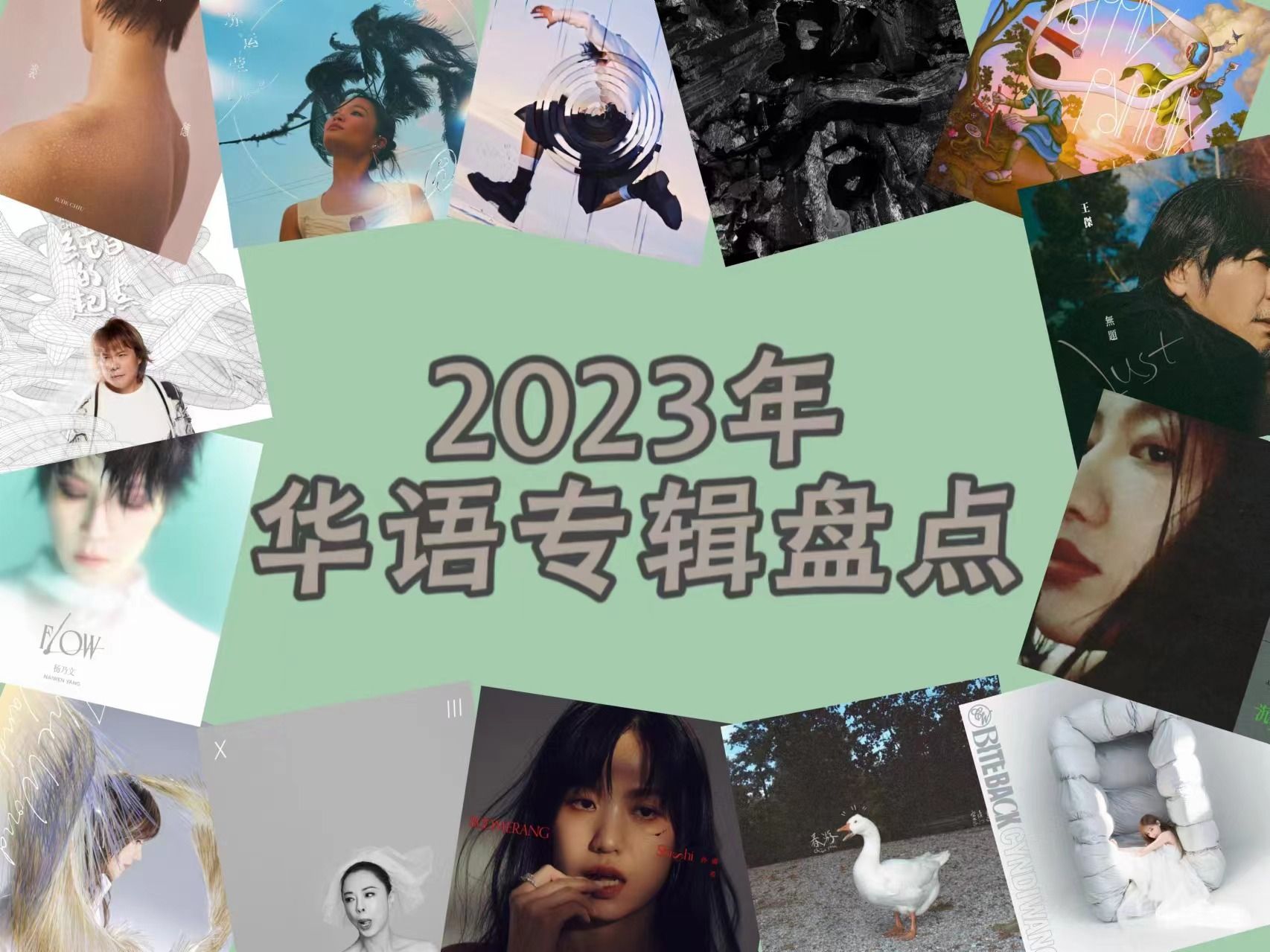 [图]【专辑盘点】2023年华语专辑盘点|刀郎新歌爆火|窦靖童发行第一张国语专辑|小霞带来小霞3.0|苏运莹新专有望冲击金曲奖|王心凌林俊杰出道20年再发新专辑...