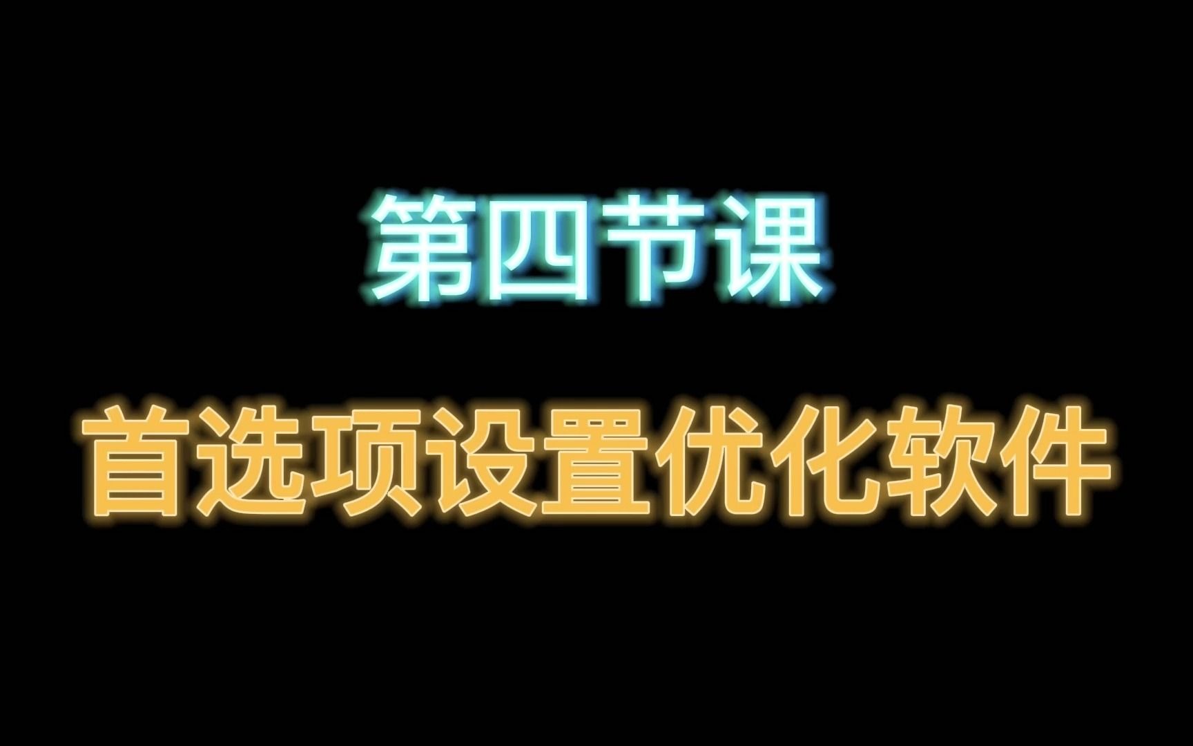 第四节课 首选项设置优化软件#ae教程 #ae #剪辑教程 #后期制作 #教程哔哩哔哩bilibili