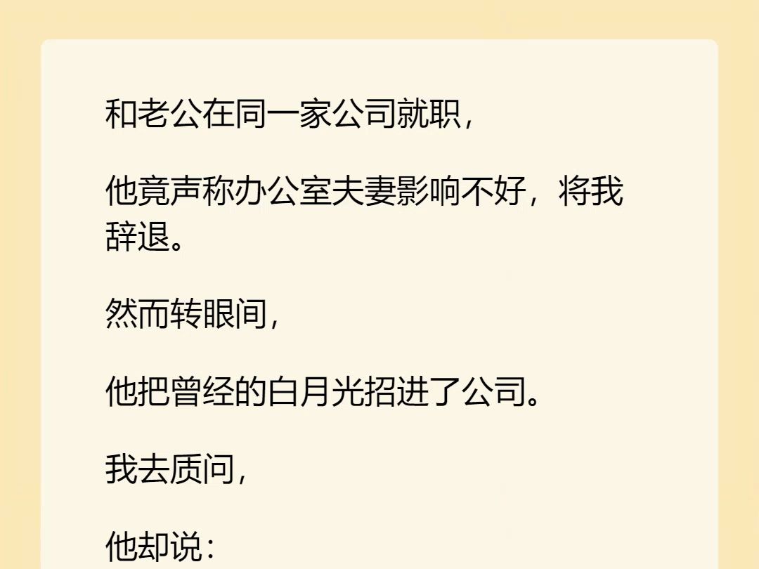 【完结文】和老公在同一家公司就职, 他竞声称办公室夫妻影响不好,将我辞退. 然而转眼问, 他把曾经的白月光招进了公司.哔哩哔哩bilibili