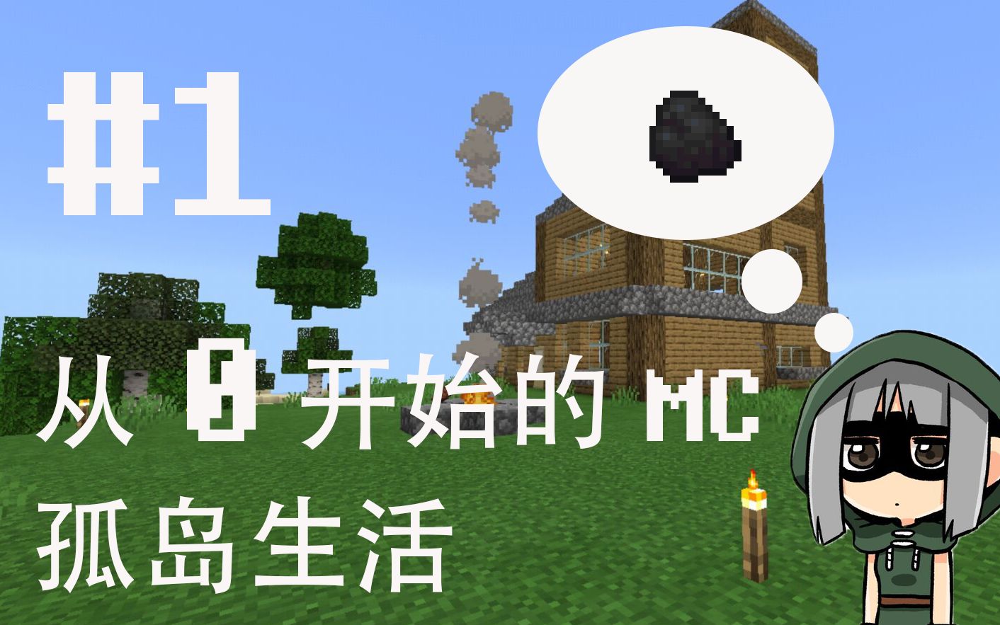 [图]【Minecraft】#1 从0开始的孤岛生活