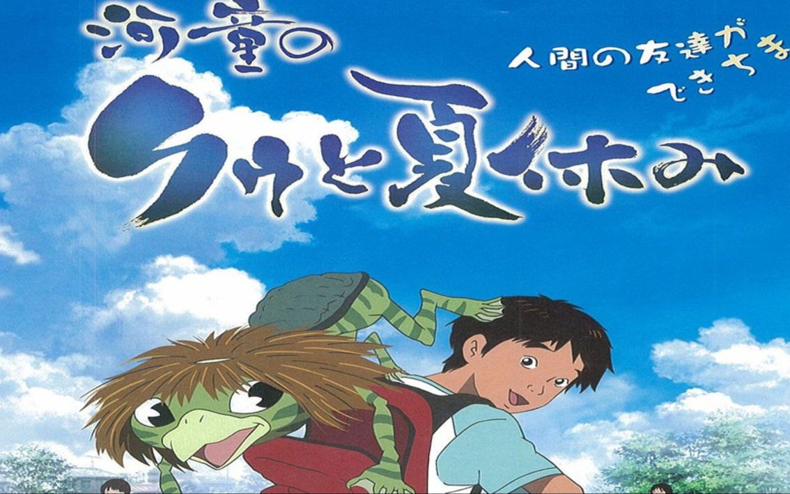 夏日电影推荐河童之夏体验奇妙夏日