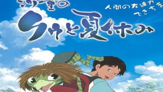 日本群星 オムニバス 河童のクゥと夏休み クゥと康一 哔哩哔哩 Bilibili